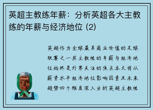 英超主教练年薪：分析英超各大主教练的年薪与经济地位 (2)