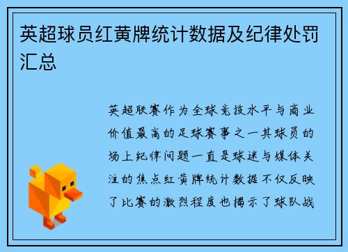 英超球员红黄牌统计数据及纪律处罚汇总