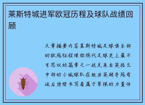 莱斯特城进军欧冠历程及球队战绩回顾