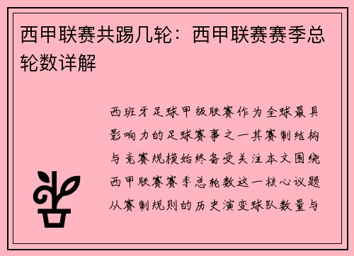 西甲联赛共踢几轮：西甲联赛赛季总轮数详解