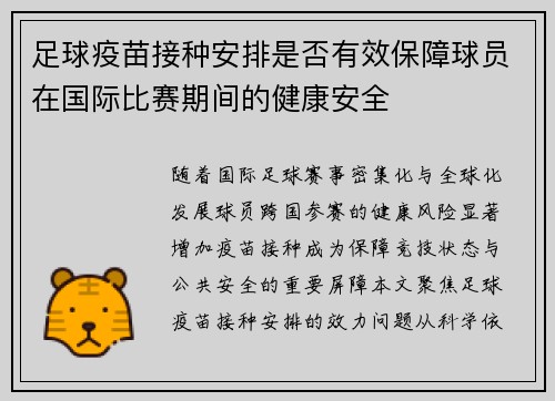 足球疫苗接种安排是否有效保障球员在国际比赛期间的健康安全