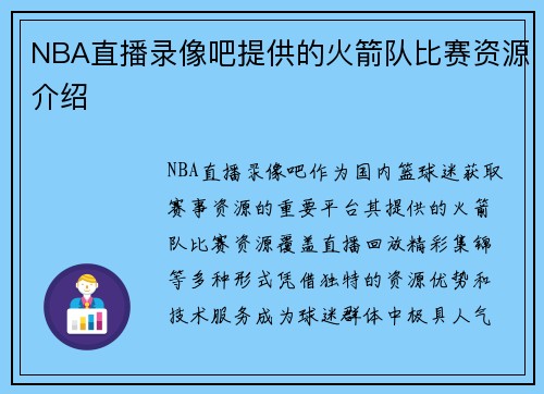 NBA直播录像吧提供的火箭队比赛资源介绍