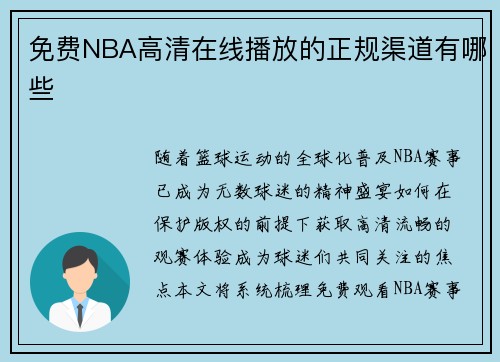 免费NBA高清在线播放的正规渠道有哪些