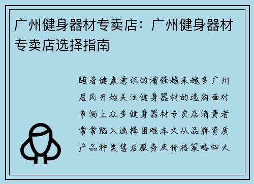 广州健身器材专卖店：广州健身器材专卖店选择指南