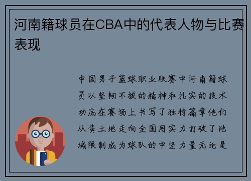 河南籍球员在CBA中的代表人物与比赛表现