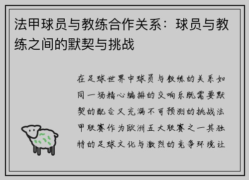 法甲球员与教练合作关系：球员与教练之间的默契与挑战