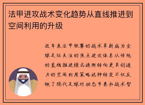 法甲进攻战术变化趋势从直线推进到空间利用的升级