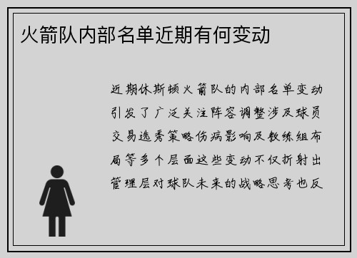 火箭队内部名单近期有何变动